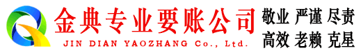 青浦金典讨债公司